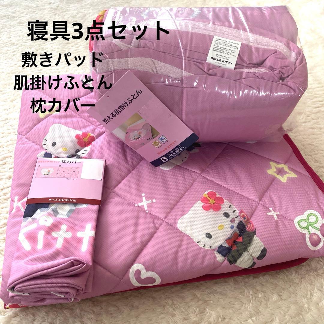 【新品】コギャルキティ　敷きパッド　枕カバー　肌掛け布団　ハローキティ　サンリオ