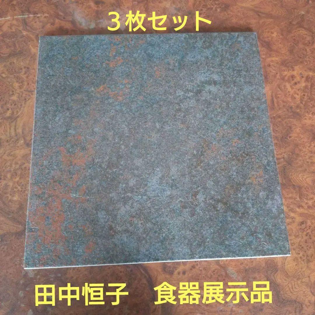 田中恒子　食器　展示品