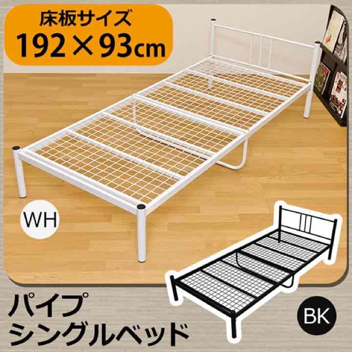 パイプシングルベッド　BK/WH
