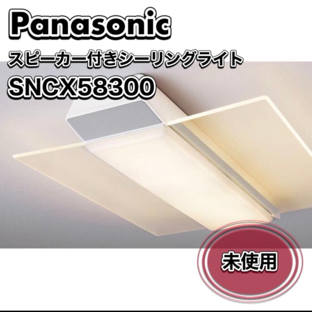【新品未使用】Panasonic スピーカーシーリングライト SNCX58300