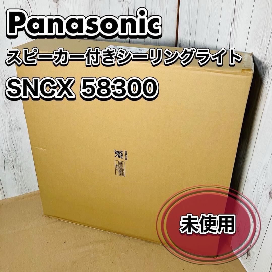 【新品未使用】Panasonic スピーカーシーリングライト SNCX58300