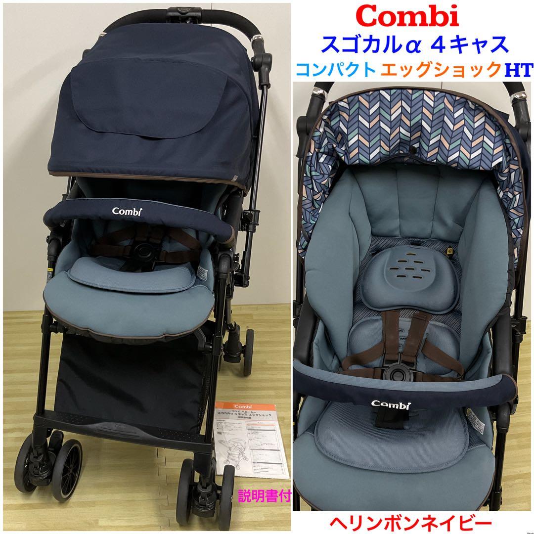 コンビ スゴカルα 4キャス エッグショック コンパクト ヘリンボンネイビー