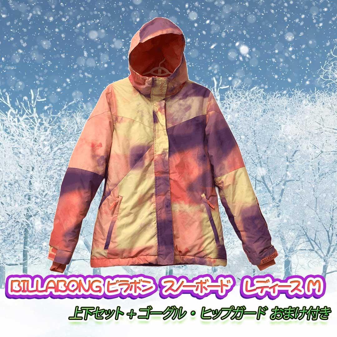 BILLABONG ビラボン スノーボード　レディース M 　 上下セット