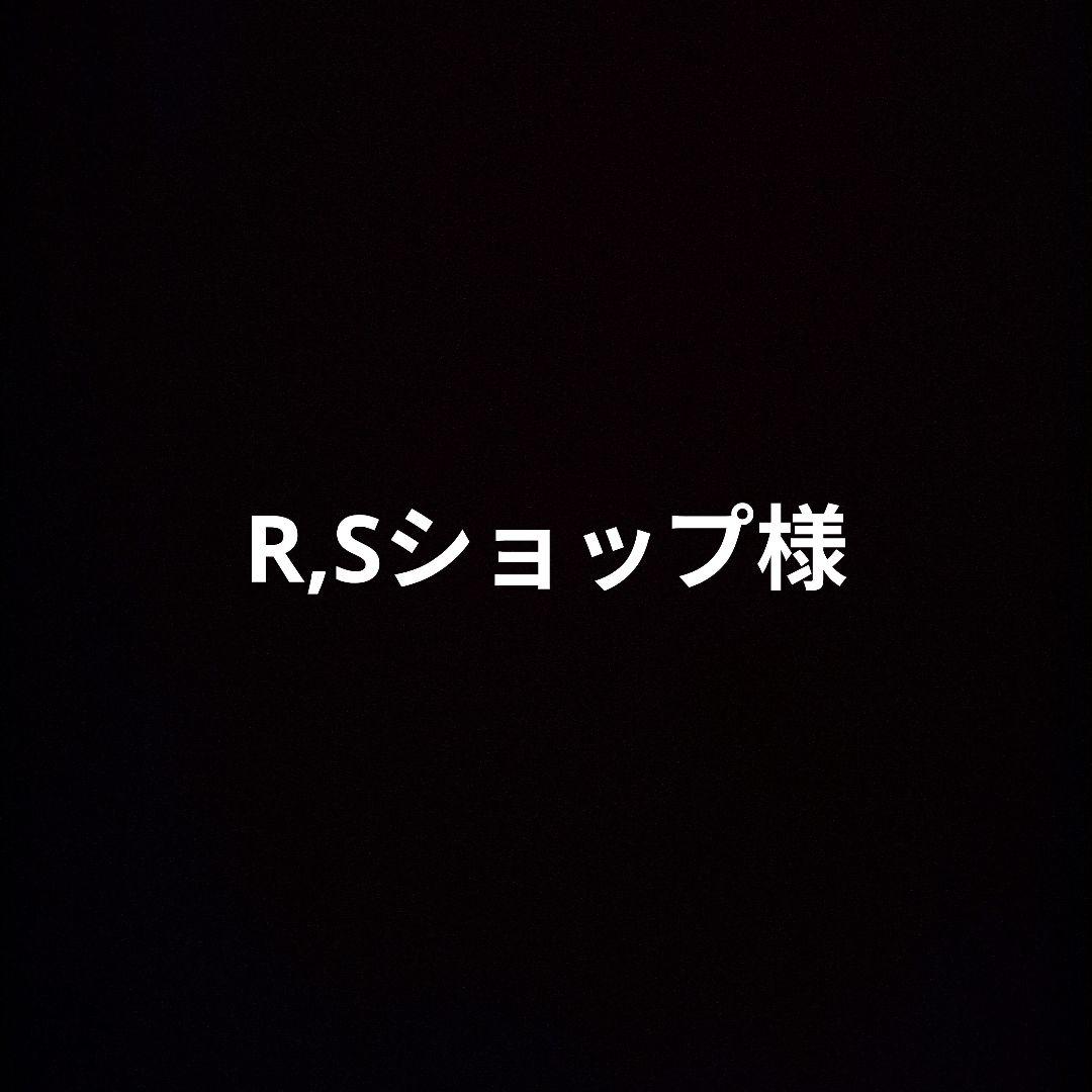 【R,Sショップ様】ご購入ありがとうございます！