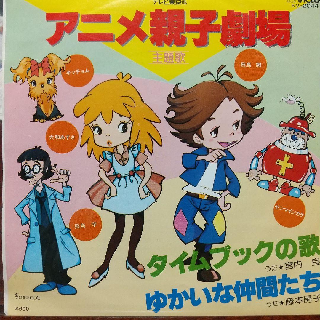 t*m様 テレビアニメ「アニメ親子劇場」主題歌EPレコード