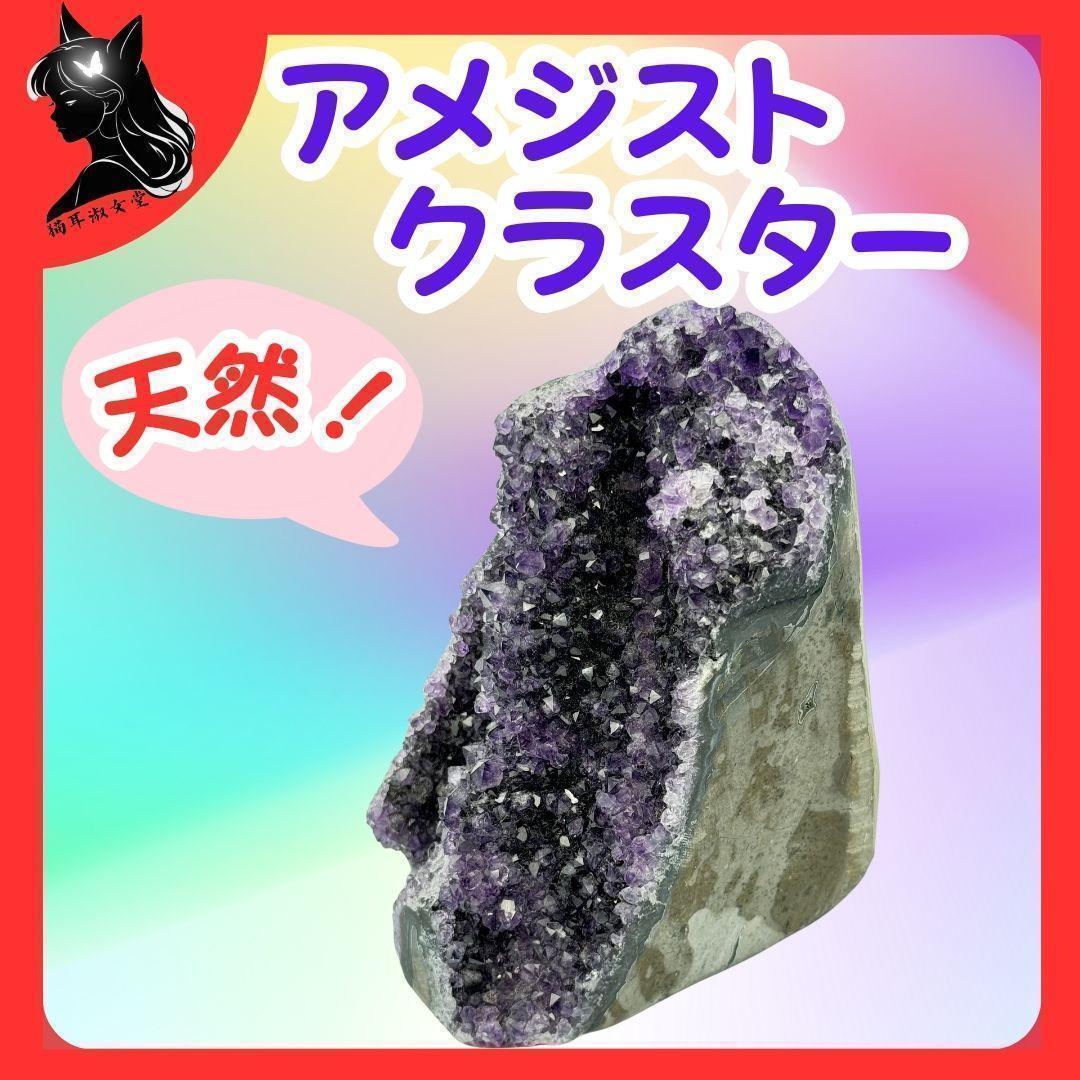 TANAKA・YA 天然 アメジスト クラスター 神秘 希少 原石 インテリア