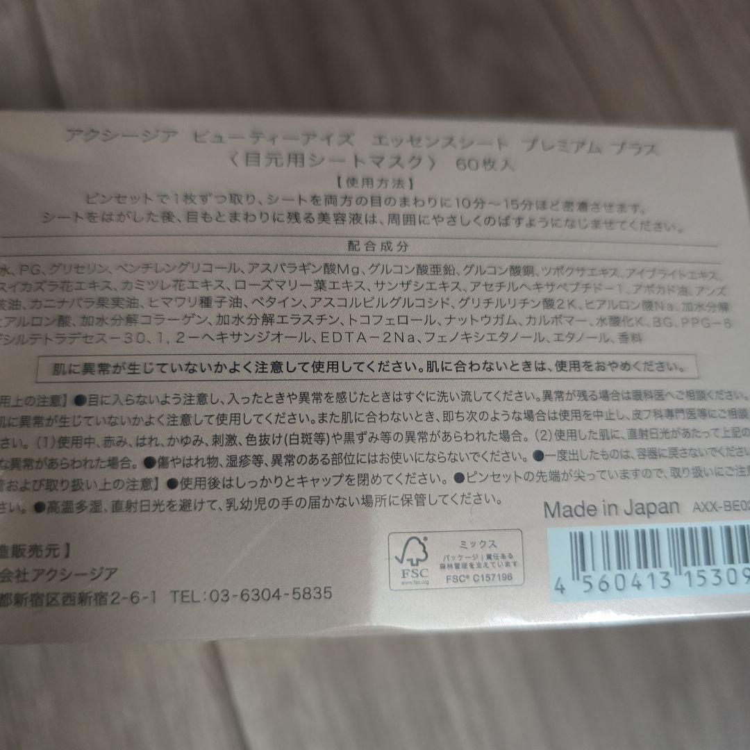 AXZIAメイトフォーアイズ&エッセンスシートプレミアムプラス