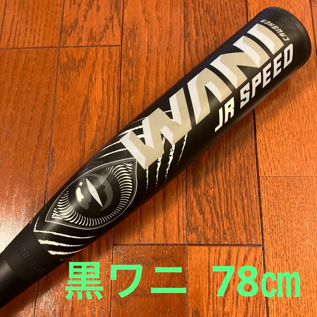 【本日限り】黒ワニ　marucci JR SPEED 78cm ケース付き
