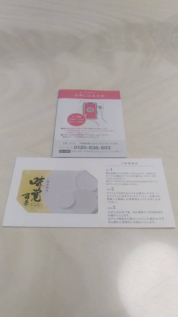 三越伊勢丹　カタログギフト 味覚百景 煌コース　カードタイプ　11935円