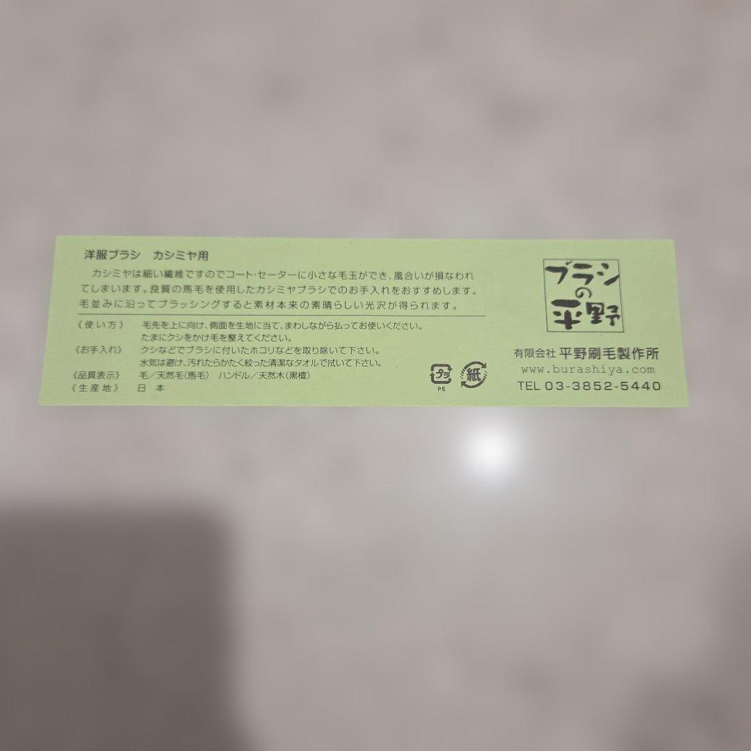 ブラシの平野（HIRANO）白馬毛　 洋服ブラシ　箱付き　カシミヤ用