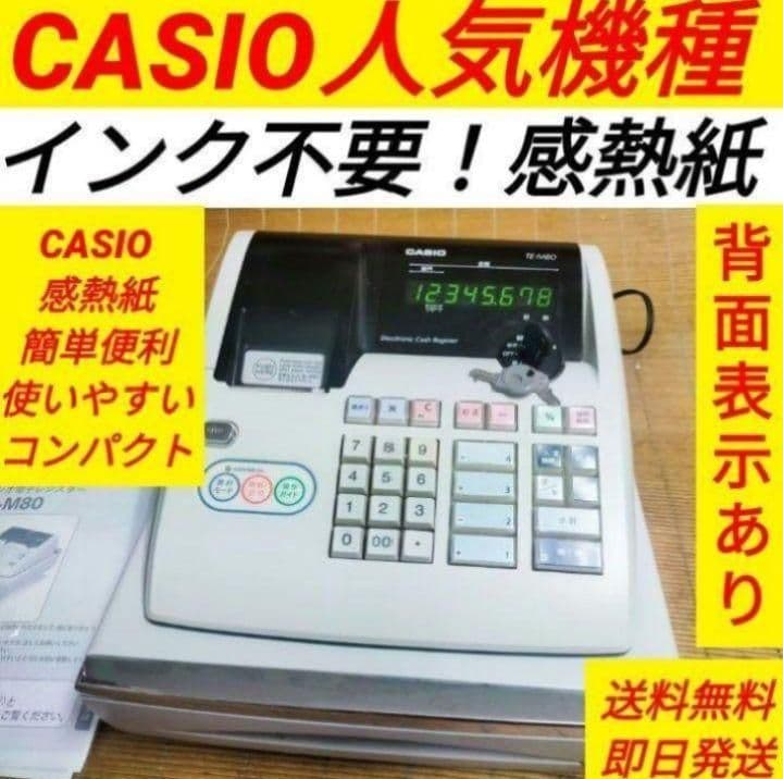 カシオレジスター　TE-M80　中古品　人気機種感熱紙　送料無料　653811