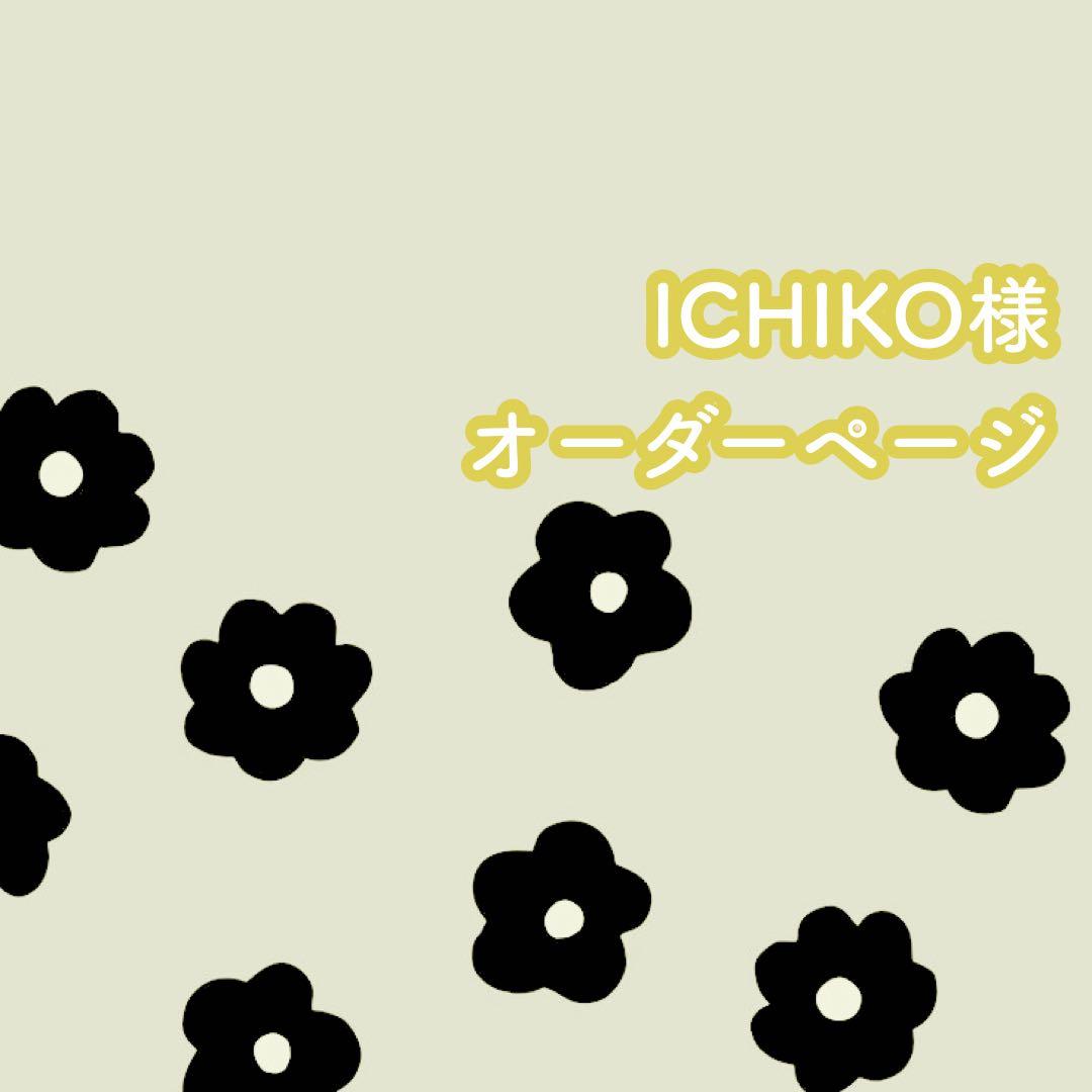 ICHIKO様オーダーページ