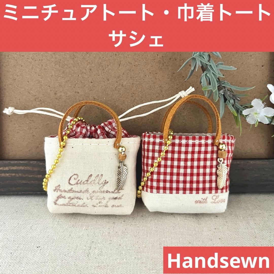 2408-10 ミニチュアトート・巾着トートサシェ　SOLD→ご注文承ります♡