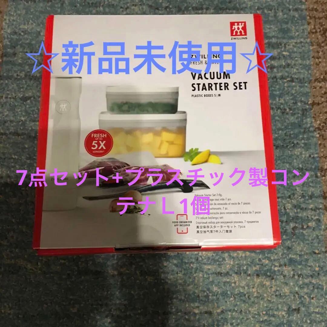 フレッシュ&セーブ真空パック機スターター7点セット+プラスチック製コンテナ1個