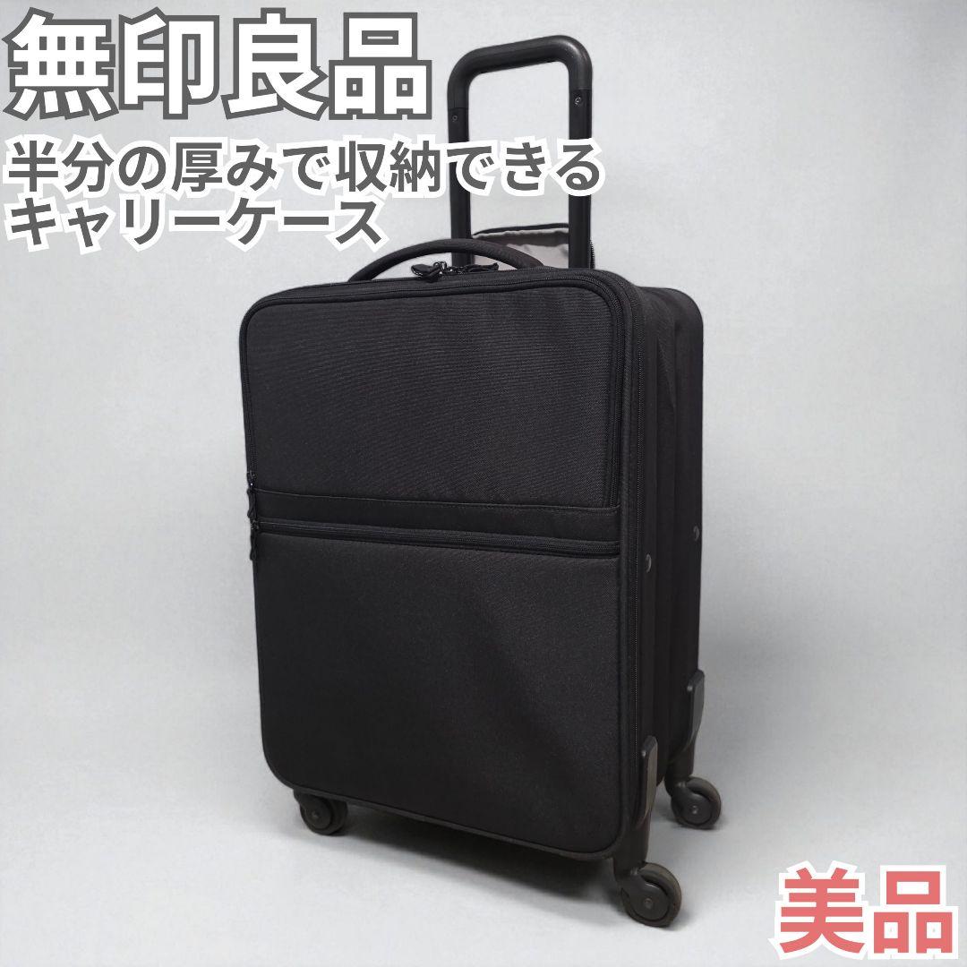美品 機内持ち込み 無印良品 半分の厚みで収納できるソフトキャリーケース 黒