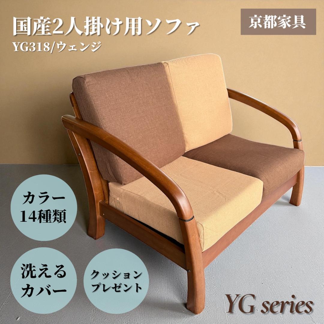 訳あり激安！昭和レトロ 国産2人掛けソファ 京都家具 洗えるカバー 全14色