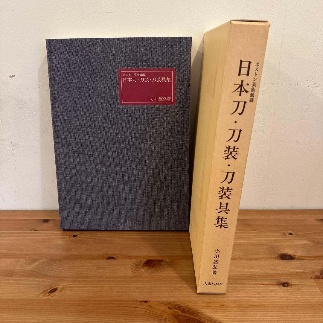 限定品　ボストン美術館蔵　日本刀・刀装・刀装具集