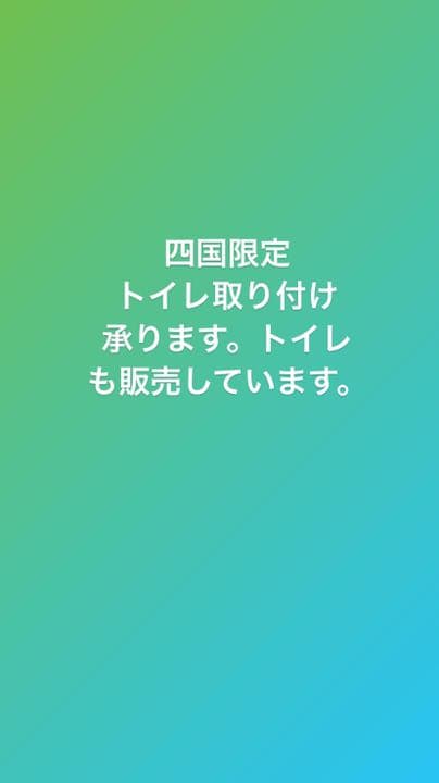 トイレ等住宅設備機器取り替え