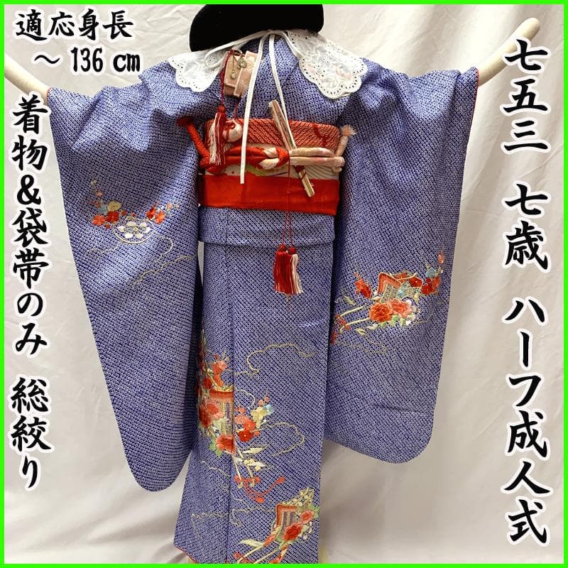 506ag54□七五三 七歳 女児 着物&袋帯 総絞り 総刺繍 御所車□美品