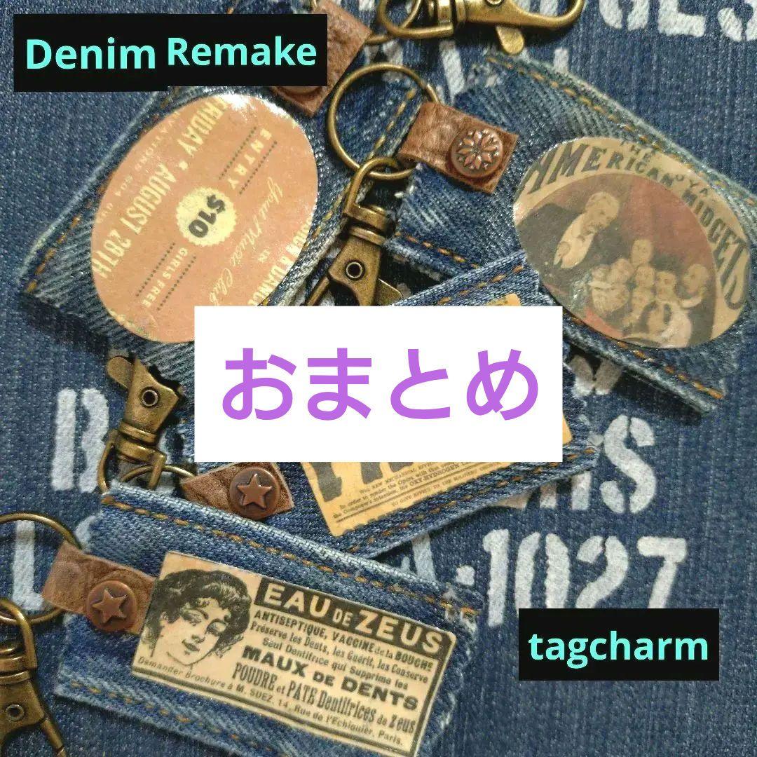 デニムリメイク☆タグチャーム☆アメリカンレトロ•①☆4個セット