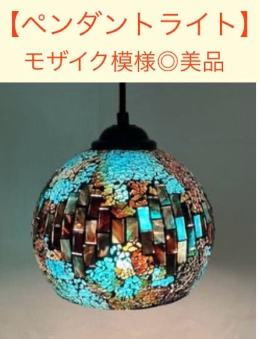 ライト　照明　美品　ステンドグラス　ペンダントライト　モザイク　オシャレ
