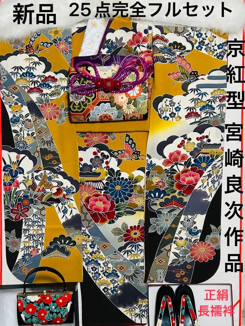 新品　最高級本振袖　京紅型巨匠宮崎良次先生作品 振袖用高級唐織袋帯　フルセット