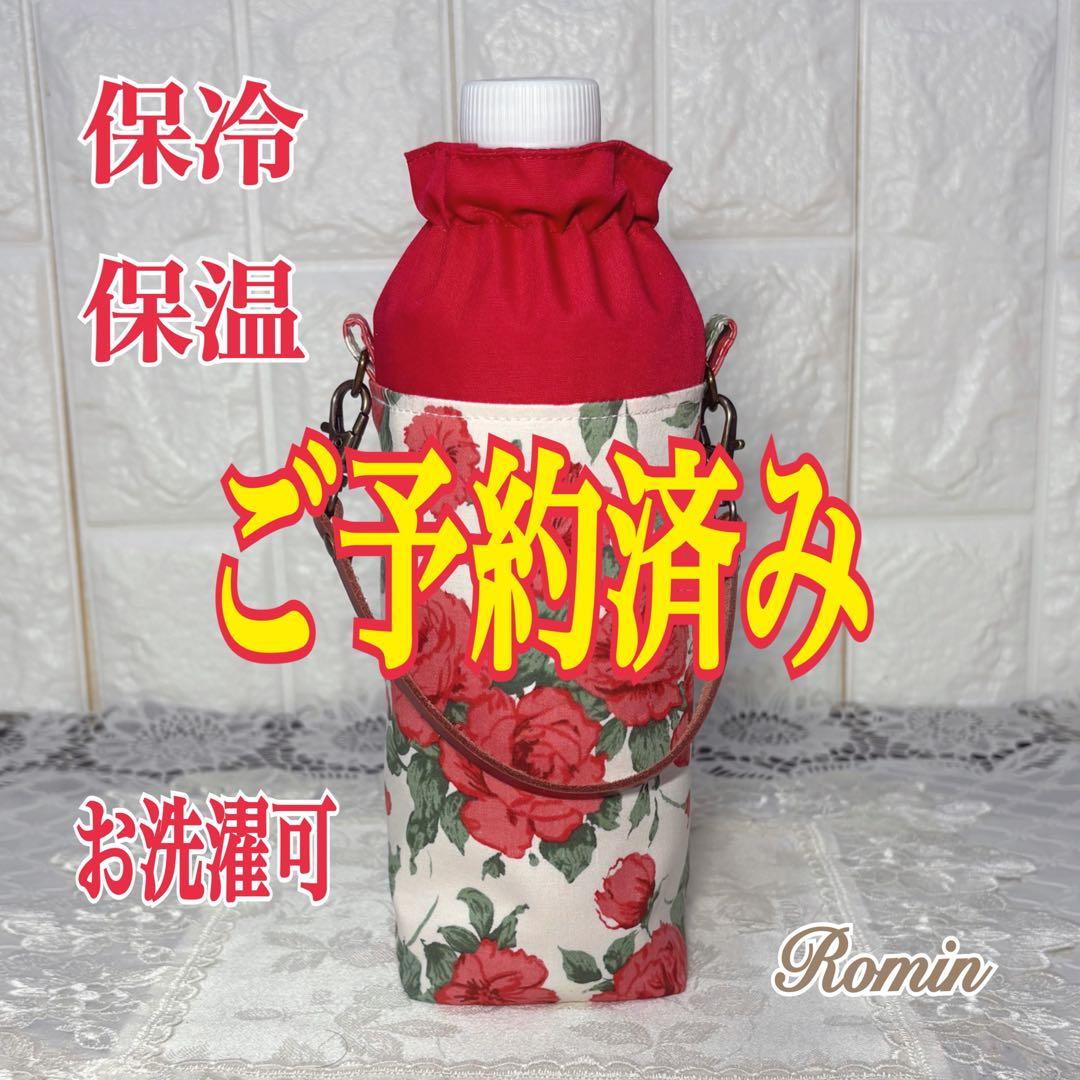 ペットボトルカバー　リバティカーラインローズ／レッド　ハンドメイド