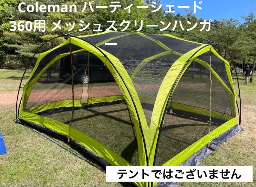 【廃番】Coleman✨パーティーシェード360用 メッシュスクリーンハンガー