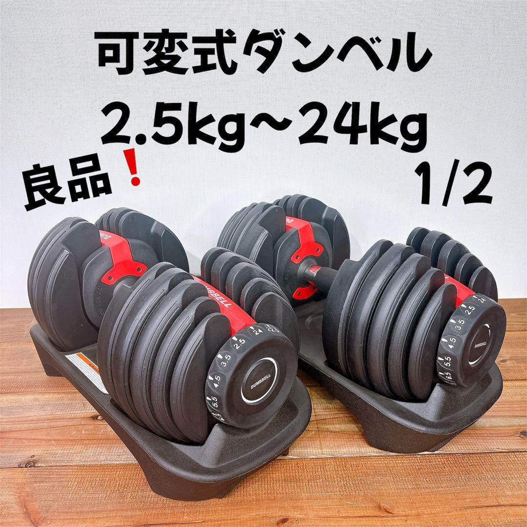【良品】1/2 可変式ダンベル 2.5kg〜24kg
