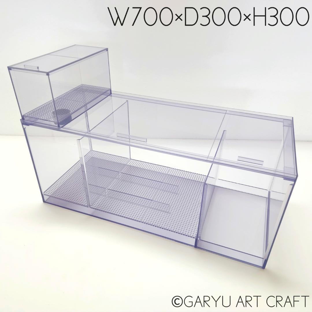 □国産3層式濾過槽□700×300×300h□オーバーフロー水槽用□