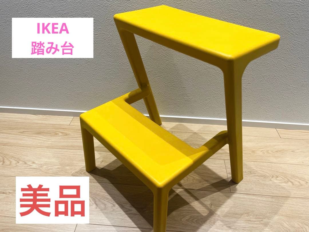 【美品】IKEA イケア ステップスツール 踏み台 メステルビー