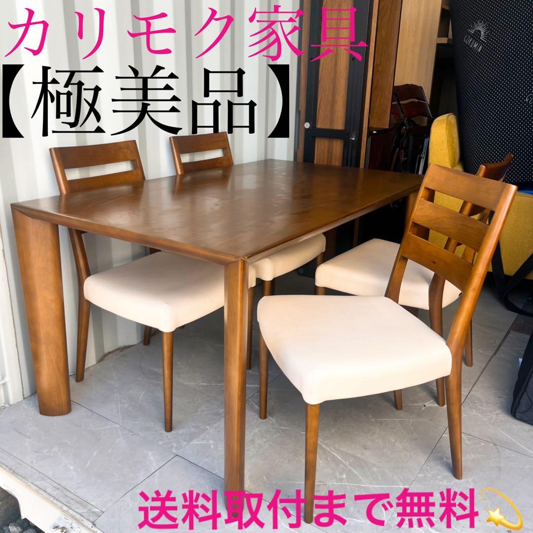 取付無料！カリモク家具 天然木北欧風ナチュラルダイニングテーブル&チェア4脚✨