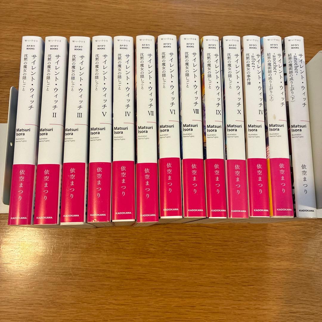 【 美品 】ノベル 全巻 サイレント・ウィッチ 13冊セット