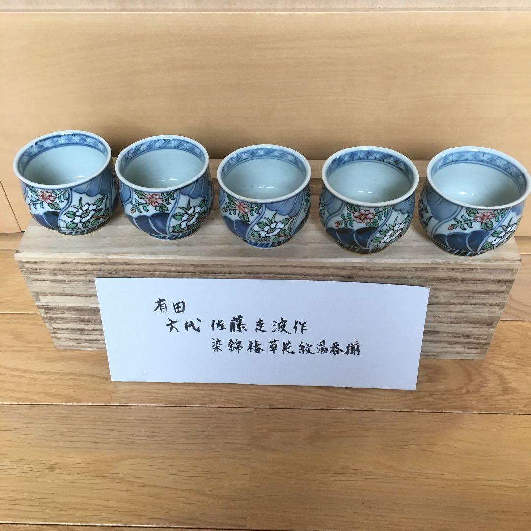 有田六代佐藤走波作　染錦椿草花紋湯呑揃