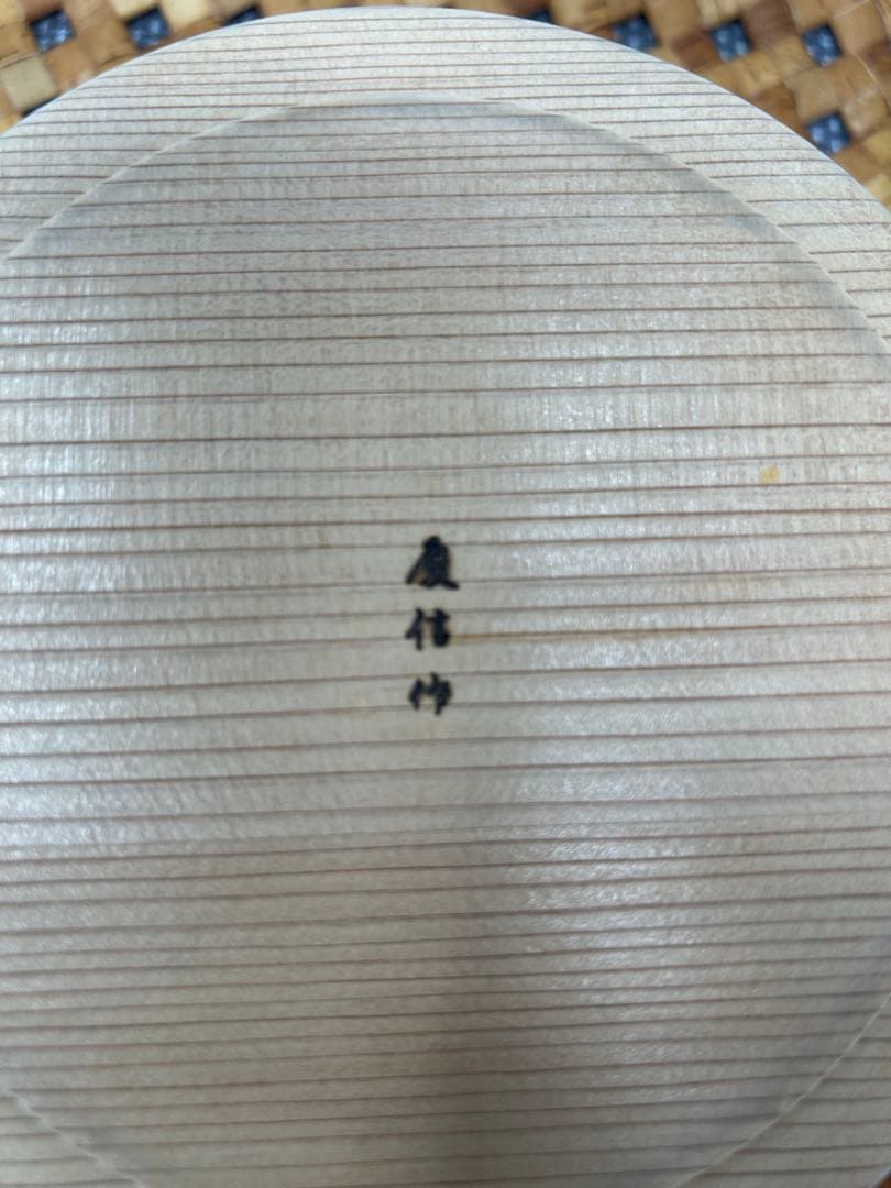 柴田 慶信 商店 天然杉 お櫃 　　　　 　　　　5寸 2合用