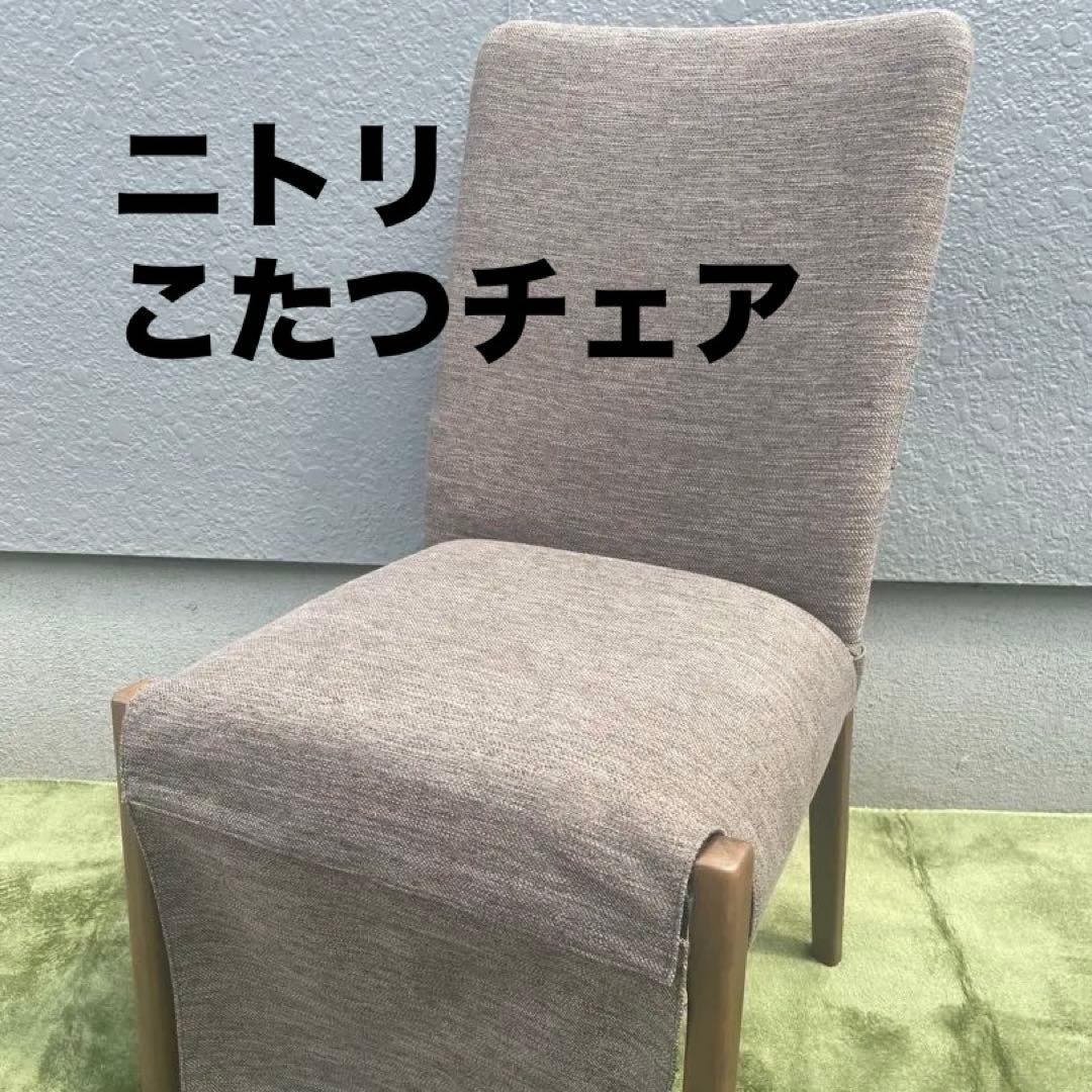 ニトリ ダイニングこたつチェア