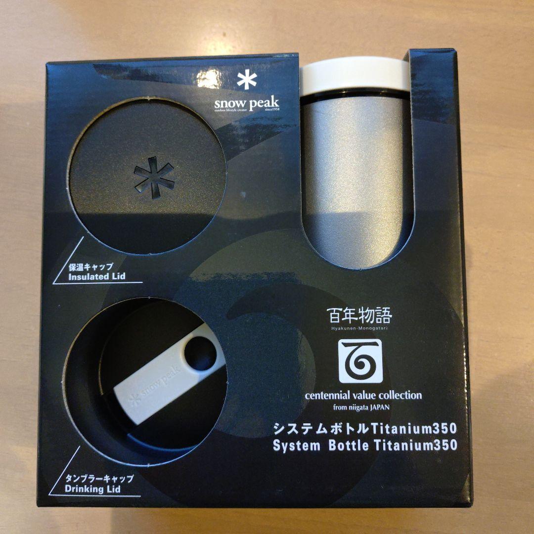 弁当箱・水筒  peak System Bottle Titanium350