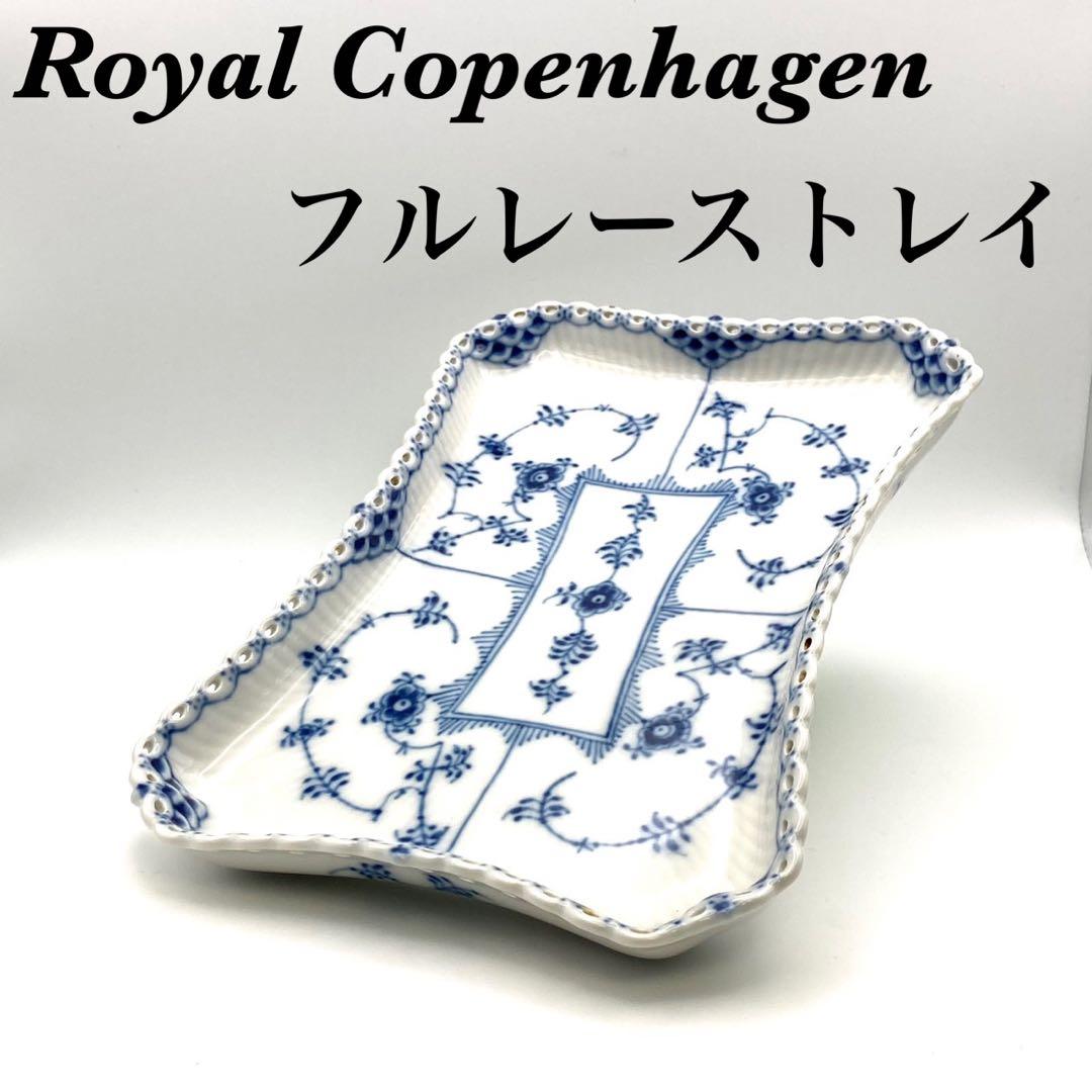 【希少 美品】ロイヤルコペンハーゲン ブルーフルーテッド フルレース トレイ