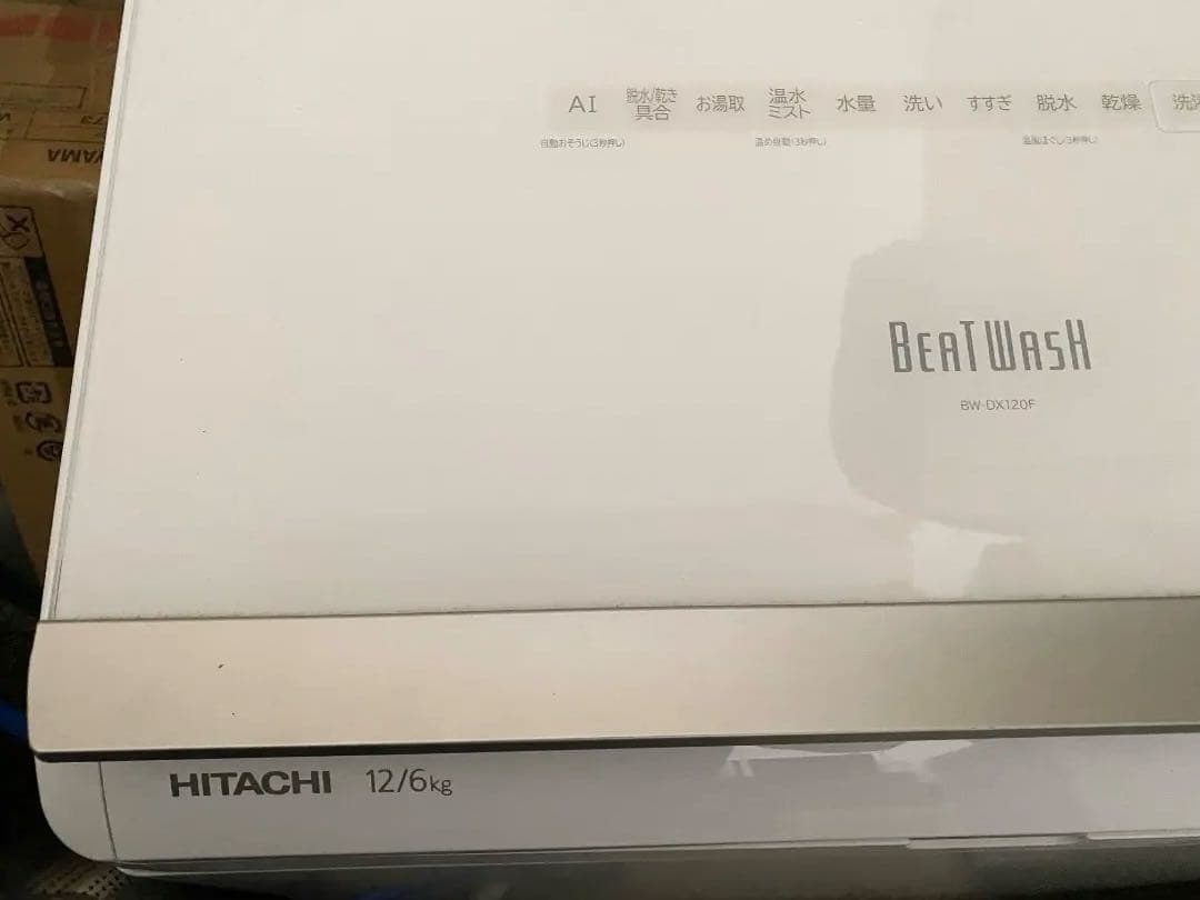 日立 ビートウォッシュ 洗濯乾燥機 BW-DX120F 12kg 2020年製