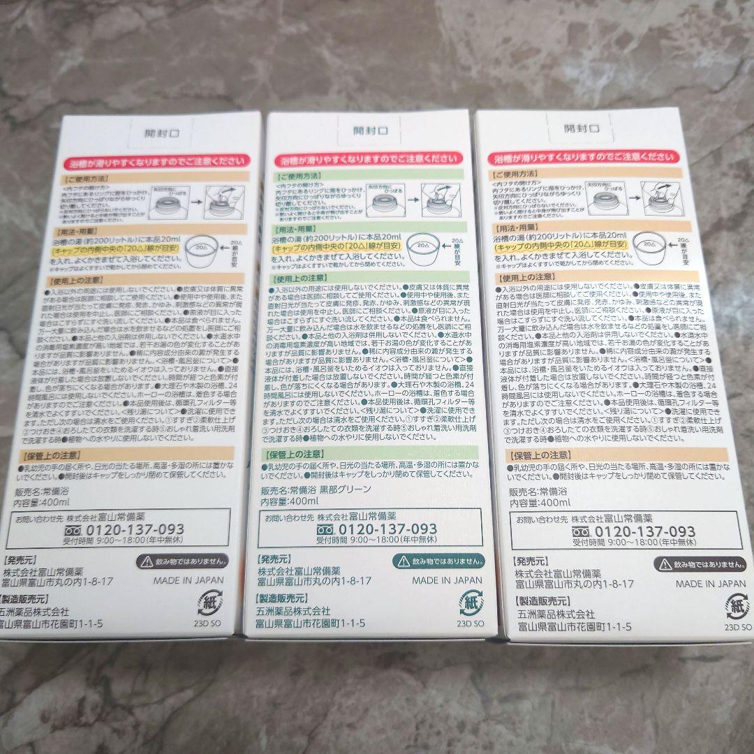 【常備浴・黒部グリーン】 400mL 3本セット