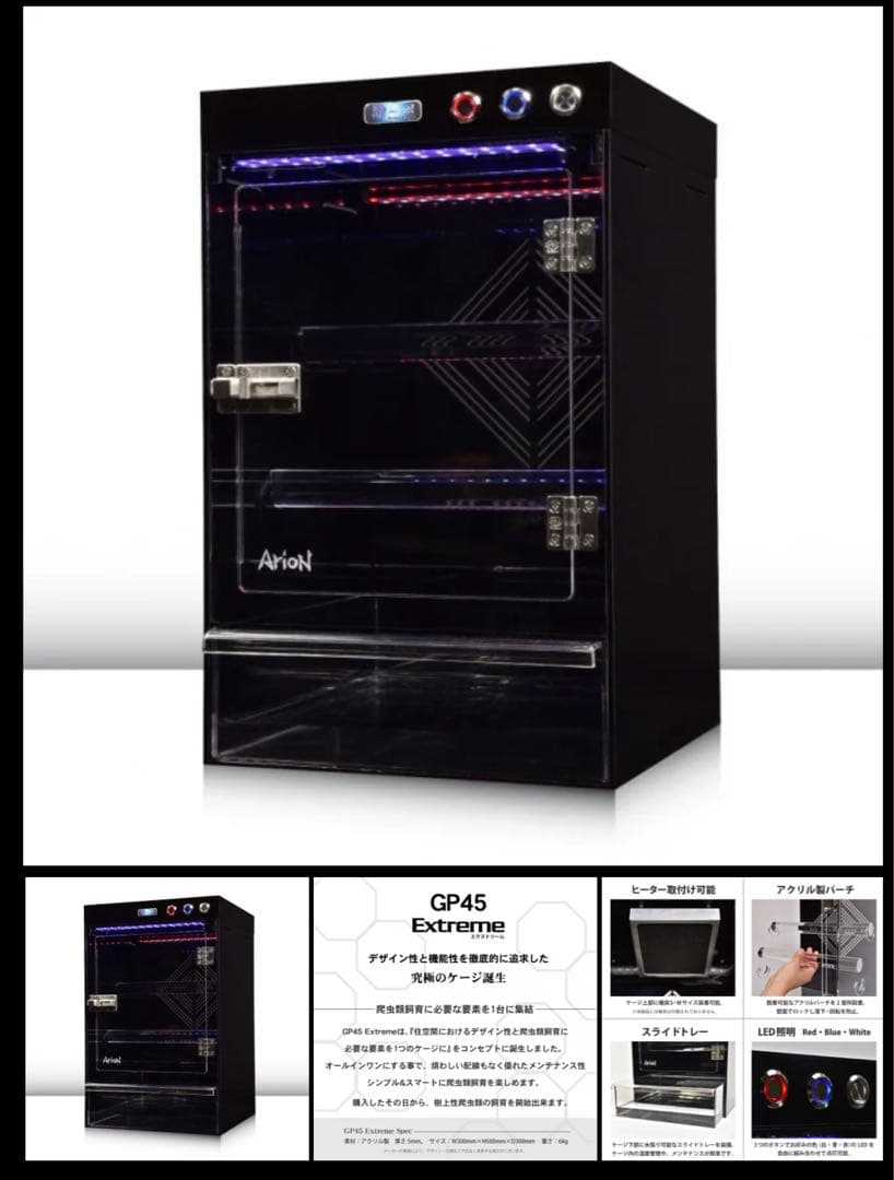 Arion GP45 爬虫類ケージ　クレステッドゲッコー・エメツリ等