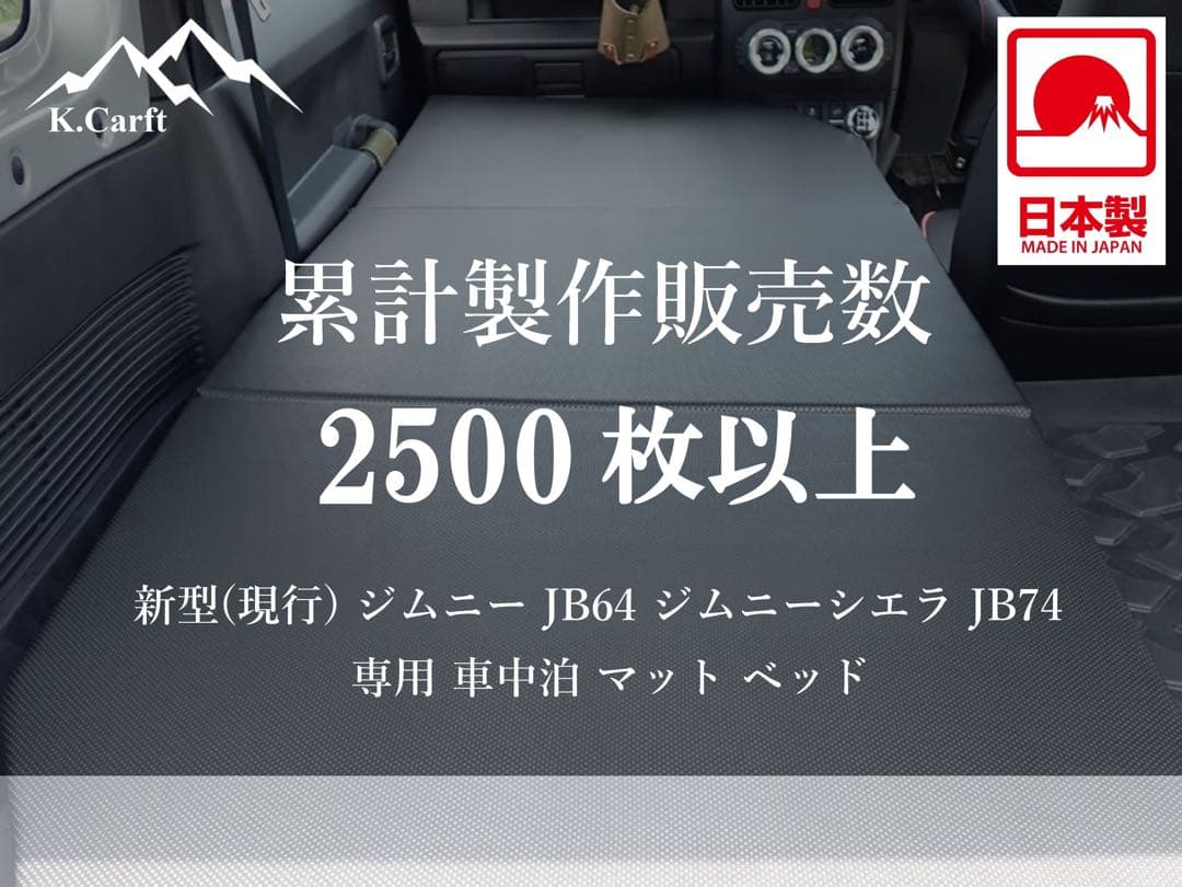 K.Craft 現行ジムニー JB64 JB74 車中泊 マット ベッド