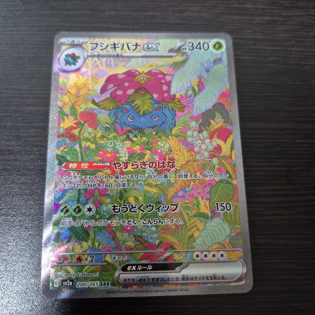 フシギバナex SAR ポケモンカード151