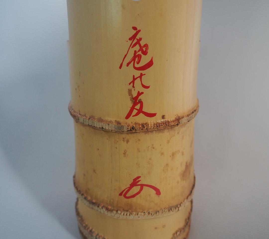 相国寺派管長有馬頼底箱書『竹一重切花入 銘：庵の友』高野宗陵造（共箱）