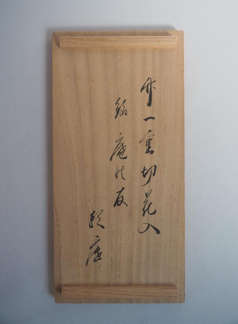 相国寺派管長有馬頼底箱書『竹一重切花入 銘：庵の友』高野宗陵造（共箱）