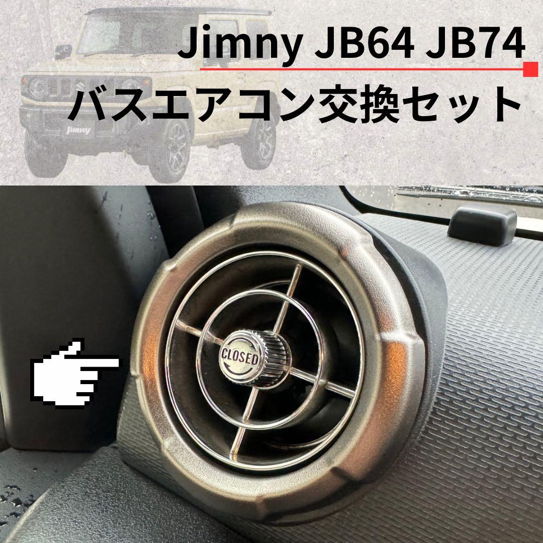 【レア】観光バスエアコン吹き出し口　新型ジムニー取付交換セット 2422512