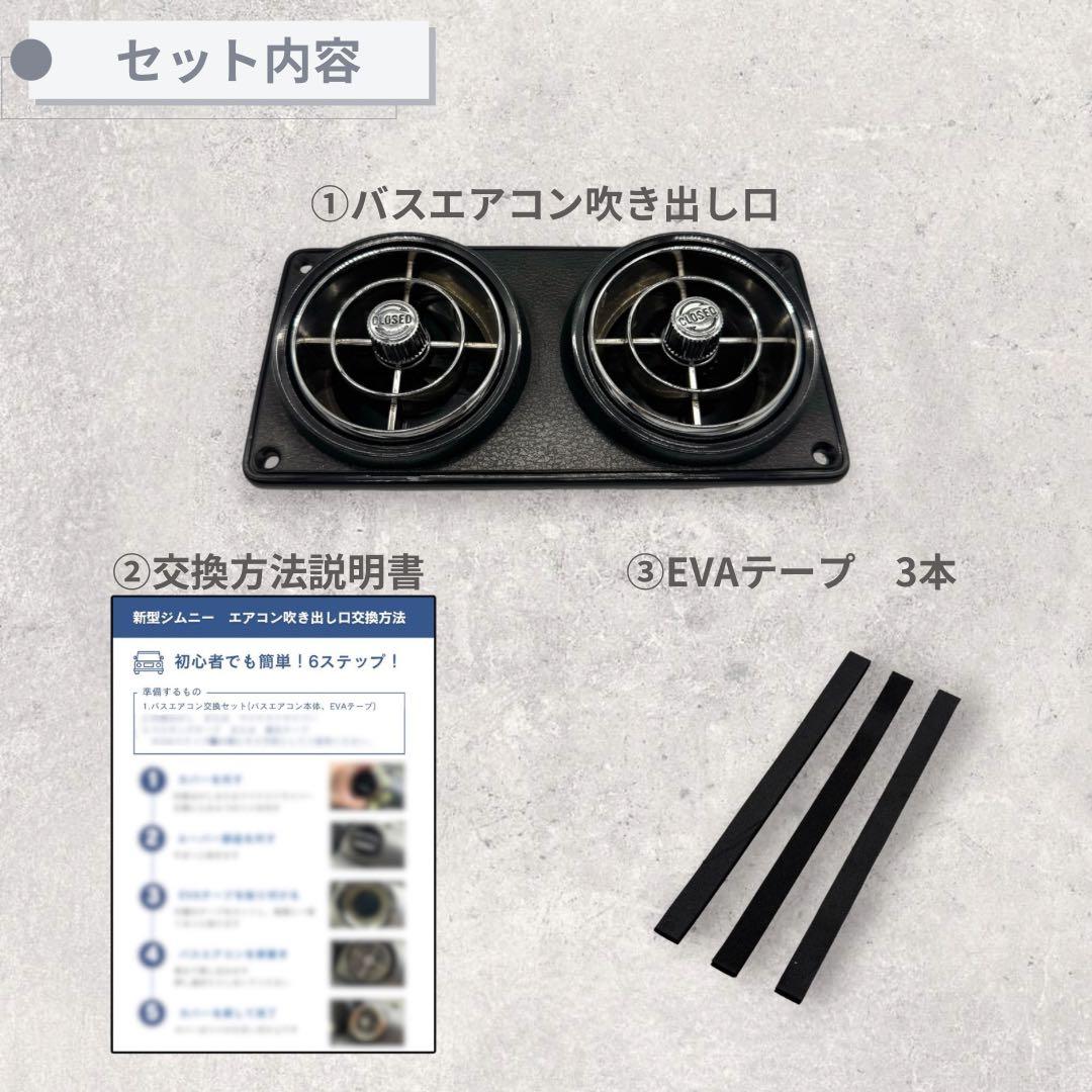 【レア】観光バスエアコン吹き出し口　新型ジムニー取付交換セット 2422512