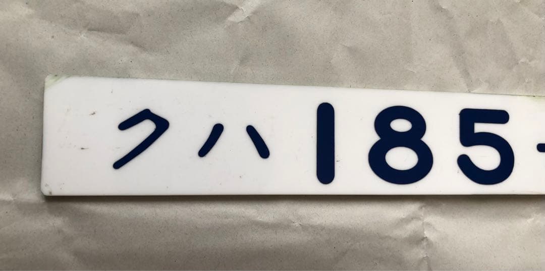 対*士様 JR東日本　クハ185-12 車内形式板