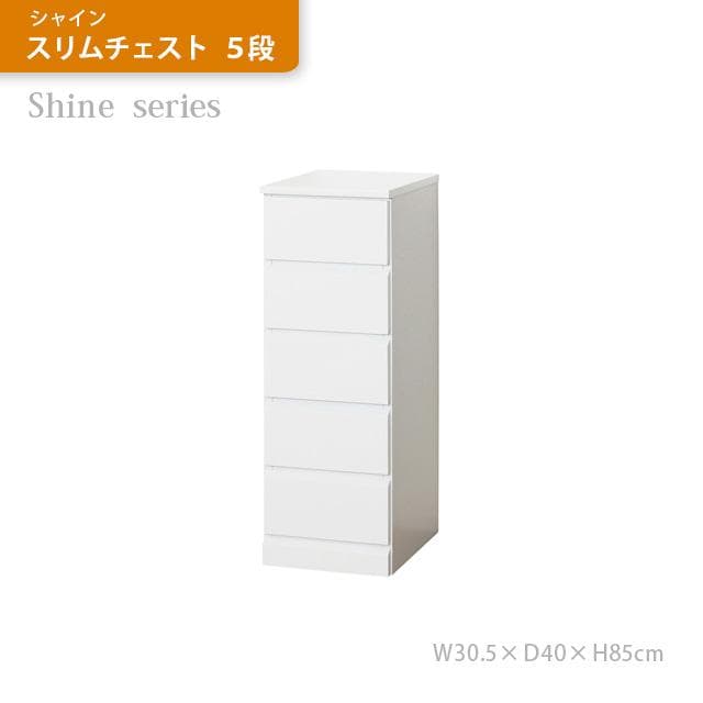 《新品・送料無料》《完成品》シャイン　スリムチェスト　５段