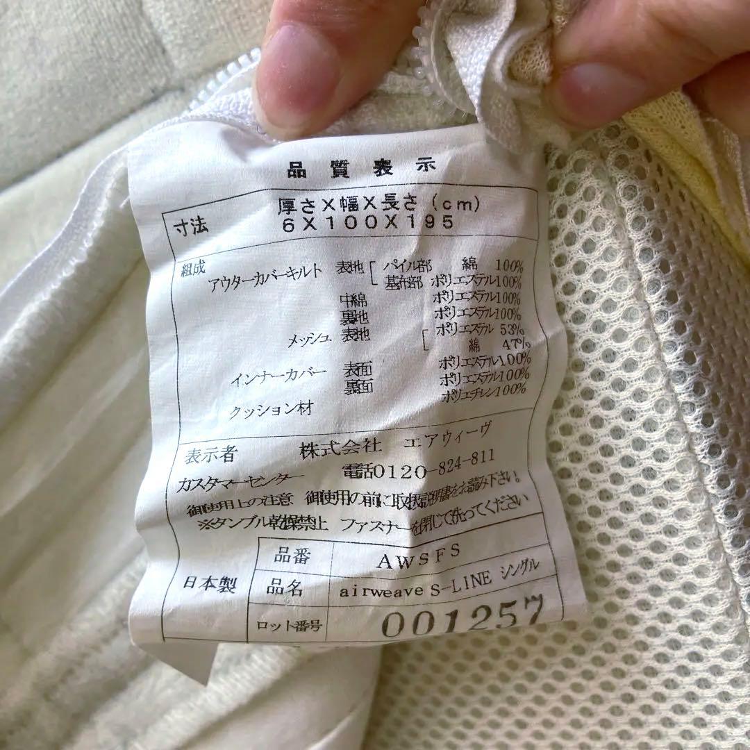 airweave エアウィーヴ⭐️S-LINE マットレスパット　シングル③